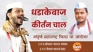 संपूर्ण महाराष्ट्र फिदा आहे या जोडीवर | ह.भ.प ओमकार महाराज जगताप ह.भ.प कैलास महाराज पवार #कीर्तन_चाल