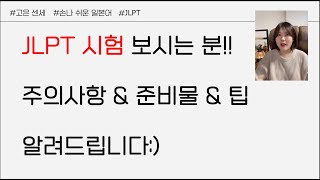 JLPT 시험 전에 꼭 봐야 할★주의사항★꿀팁★대 공개