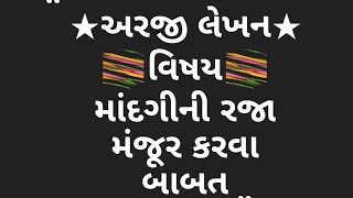 💐Application Writing in Gujarati. 💐ગુજરાતીમાં અરજી લેખન. ★વિષય : \