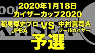 稲見厚史プロVS中村貴司2020年1月18日カイザーカップ予選（ビリヤード試合）