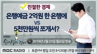 [이진우의 손에 잡히는 경제] 은행예금 2억원 한 은행에 vs 5천만원씩 쪼개서?