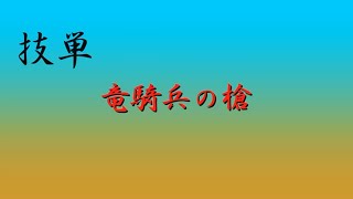 【ヲタ芸】竜騎兵の槍【技単をしてみたかった】