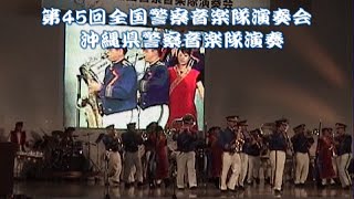 沖縄県警察音楽隊（第45回全国警察音楽隊演奏会）