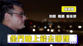 金門夜遊part 1(城鎮篇)｜星光節｜金城後埔小鎮｜夢酒館｜夜景