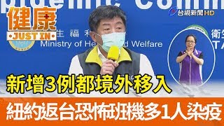 新增3例都境外移入  紐約返台恐怖班機多1人染疫【健康資訊】