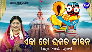 Eka To Bhakata Jibana - Popular Jagannatha Bhajan | Namita Agrawal | ଏକା ତୋ ଭକତ ଜୀବନ |Sidharth Music