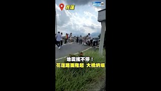 地震搖不停！花蓮路面隆起　大橋坍塌 @ChinaTimes #shorts