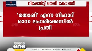 രാസ ലഹരി കേസ്; യൂട്യൂബര്‍ 'തൊപ്പി'യുടെ  മുന്‍കൂര്‍ ജാമ്യാപേക്ഷയില്‍ കോടതി റിപ്പോര്‍ട്ട് തേടി