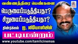 Leoni Pattimandram | வண்ணத்திரை பெண்களை பெருமைப்படுத்தியதா! சிறுமைப்படுத்தியதா!