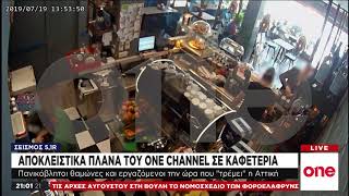 Αποκλειστικά πλάνα του One Channel από καφετέρια τη στιγμή του σεισμού