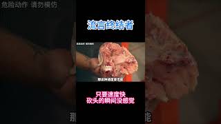 纪录片《流言终结者》：只要速度快，头被砍掉的瞬间没有感觉？ #科普 #知识探索 #科学