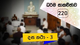 ධර්ම සාකච්ඡාව - 220 | දස කතා - 3 (2021.10.04)