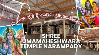 Shree Umamaheshwara Temple Narampady |  ನಾರಂಪಾಡಿ ಶ್ರೀ ಉಮಾಮಹೇಶ್ವರ ದೇವಸ್ಥಾನ | #shiva