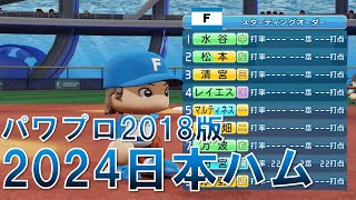 パワプロ2018で2024日ハム作ってみた（試作品）応援歌はレンタル