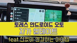 토레스 안드로이드 오토 자가 업데이트 l 선없이 바로 미러링되는 아이템 추천 l 토레스 업데이트 파일 다운 방법