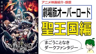 【劇場版オーバーロード 感想・レビュー】魔導国の支配がはじまる！【聖王国編】【OVERLORD】