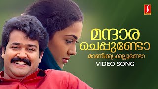 Mandara Cheppundo Video Song | Mohanlal | Johnson | KS Chithra | MG Sreekumar | Dasharatham
