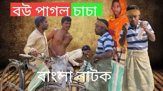 Bou pagal chacha// Bangla natok 2025//বউ পাগল চাচা//Chacha Bou pagal//funny natok videos