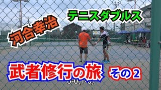 河合幸治　テニスダブルス武者修行の旅（その２）Tennis Rise テニス動画