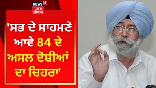 HS Phoolka : 'ਸਭ ਦੇ ਸਾਹਮਣੇ ਆਵੇ 84 ਦੇ ਅਸਲ ਦੋਸ਼ੀਆਂ ਦਾ ਚਿਹਰਾ' | Anti Sikh Riots 1984 | News18 Punjab