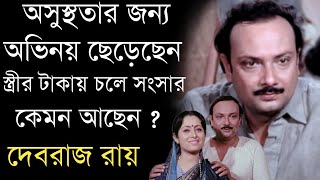 এখন বয়সকালে কেমন আছেন অনুরাধা রায়ের স্বামী অভিনেতা দেবরাজ রায় | Actor Debraj Roy