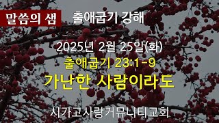 [말씀의 샘] 출23:1-9 가난한 사람이라도 - 25년 2월 25일