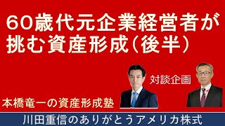 本橋竜一の資産形成塾：６０歳代元企業経営者が挑む資産形成（後半）