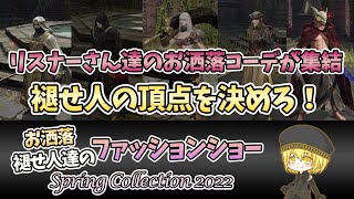【エルデンリング】視聴者さんのコーデが集結！第一回お洒落褪せ人のファッションショー　投票宜しくお願いします