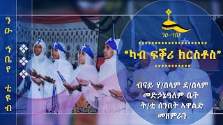 🔴 ካብ ፍቕሪ ክርስቶስ 🌹ትግርኛ መዝሙር ብኣዋልድ መዘምራን ደ/ሰ/መ/ዓ ቤ/ት/ሰንበት #ከክርስቶስ_ፍቅር 🌹 Kechristos fkr