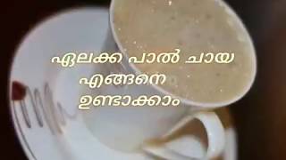 ഏലക്ക പാൽചായ/cardamom milk tea