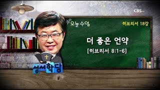 히브리서 18강 - 송태근 목사 "더 좋은 언약"(본문 - 히브리서 8:1-6)