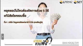 == หยุดชอปไม่ไหวต้องจัดการด้วย 5 วิธีแก้นิสัยโรคชอบซื้อ - มารวยชวนฟัง ==