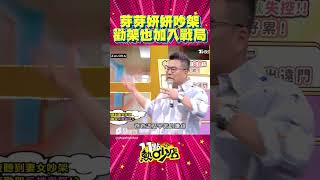 芽芽妍妍母女吵架 沈玉琳勸架反加入戰局大罵女兒？！ #Shorts