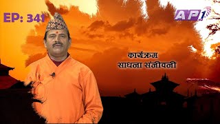 SADHANA SANJIVANI | EP 341 | KAMAL NAYANACHARYA | GNN HDTV | AP1HD TV