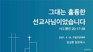 2021.04.18 그대는 훌륭한 선교사님이었습니다