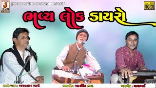 LIVE | ભવ્ય લોક ડાયરો | ભગવતદાન ગઢવી | મદનસિંહ ઝાલા | લાલાભાઈ