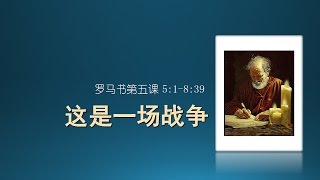 罗马书第五课：这是一场战争【罗马书5-8，2016年10月16日主日证道】