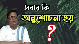 সবার কি অনুশোচনা হয়?|Motivational video | স্বস্তিবার্তা#1763