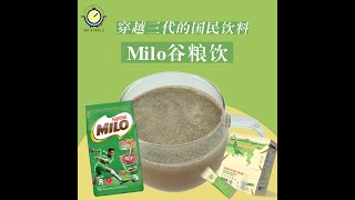 大马国民饮料Milo也能喝得饱饱的