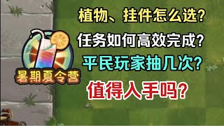 pvz2：如何科学高效的玩转暑期夏令营活动？