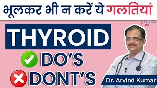 😱 Thyroid भूलकर भी न करें ये गलतियां | ✅ Do's And Don'ts ❌ Precautions For Thyroid Patients in Hindi