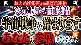 【極秘情報】もうすぐ宇宙戦争が始まります。これを乗り越えたものだけが次元上昇することができます。今すぐに準備してあなたも参戦してください。