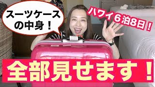 【パッキング】ハワイ6泊8日に持っていったものを紹介！【収納のコツ】Hawaii Packing!!