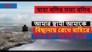 JBSB । Episode: 4। RJ Kebria - যাহা বলিব সত্য বলিব