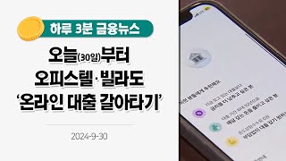 [금융뉴스] 오늘부터 오피스텔·빌라도 '온라인 대출 갈아타기'(2024.9.30.)