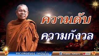 #หลวงพ่อสนอง กตปัญโญ #ธรรมะ #ธรรมะคลายทุกข์ #ธรรมะก่อนนอน #วัดสังฆทาน #นนทบุรี