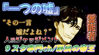 【人狼Ｊ/９スタ】準初心者野良！“その一言嘘だよね？”SP3霊能ショーンが見抜いた『一つの嘘』　ー人狼ジャッジメントー