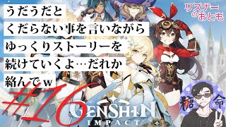 不定期配信　[原神] GENSHIN Impact ストーリーか聖遺物  参加型#16 まほめと PS4