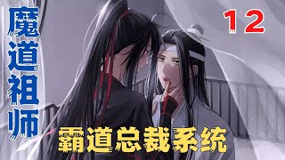 魔道祖师之霸道总裁系统12集等我们的孩子出生了，蓝湛你一定也是一个好父亲#魔道祖师#蓝忘机#魏无羡#魏婴#蓝湛