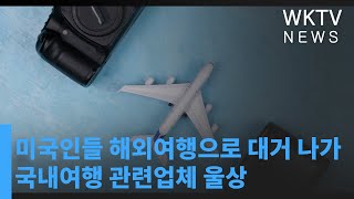 미국인들 해외여행으로 대거 나가 국내여행 관련업체 울상